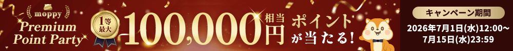 モッピー Premium Point Party