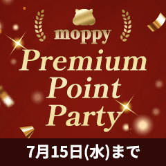 モッピー Premium Point Party