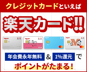 楽天カード独占ページ