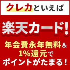 楽天カード独占ページ