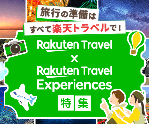 楽天トラベル×楽天トラベル観光体験特集