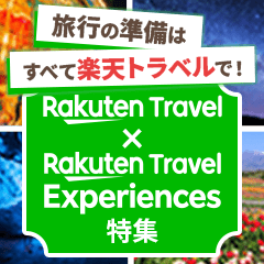楽天トラベル×楽天トラベル観光体験特集