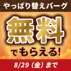 やっぱりステーキコラボキャンペーン