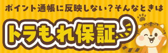 トラもれ保証