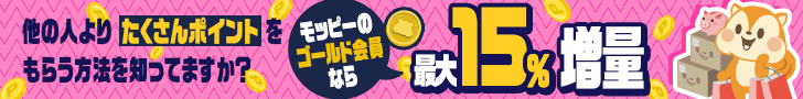 他の人よりたくさんポイントをもらう方法を知ってますか？ ゴールド会員なら!最大15%増量