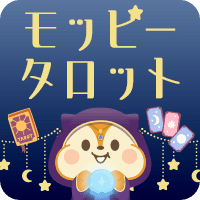 モッピータロット