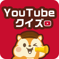 YouTubeクイズ