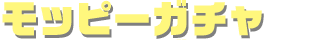 モッピーガチャ