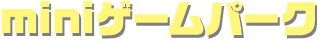 miniゲームパーク