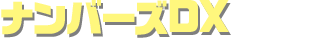 ナンバーズDX
