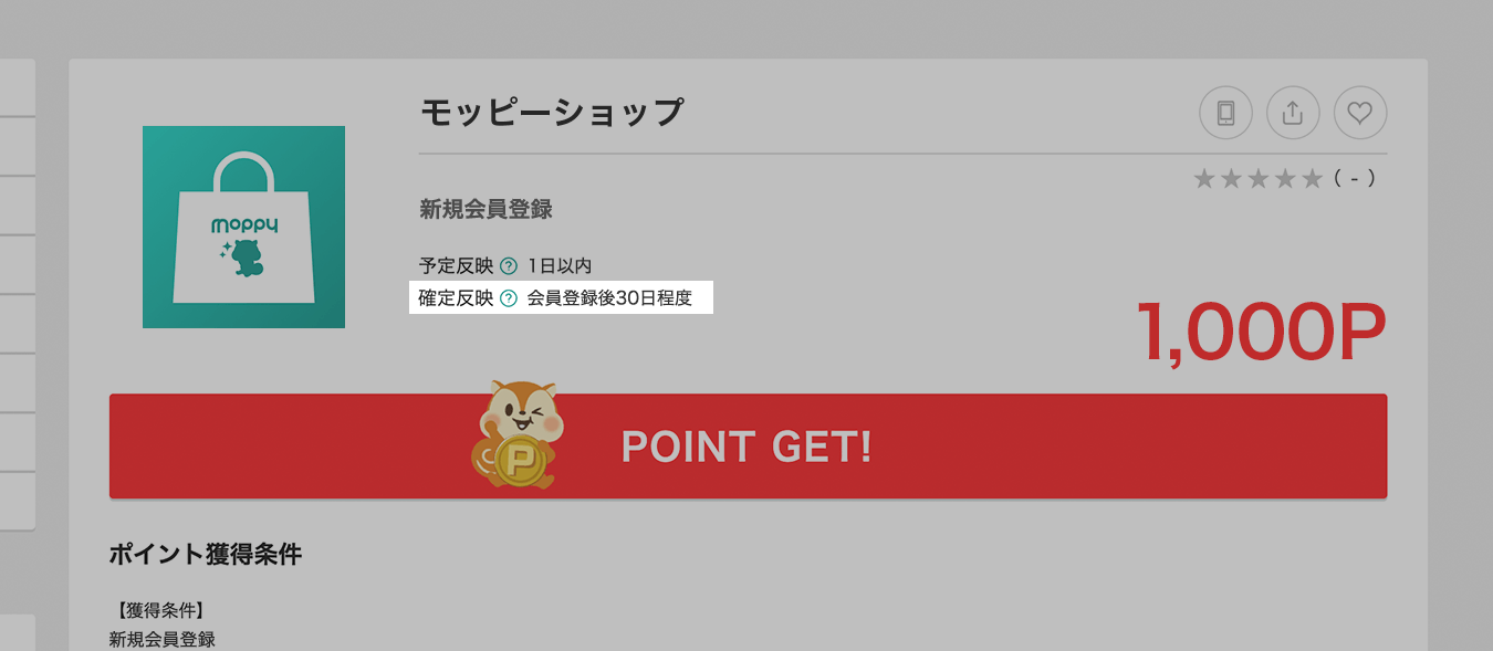 「確定反映」の時期が記載されています