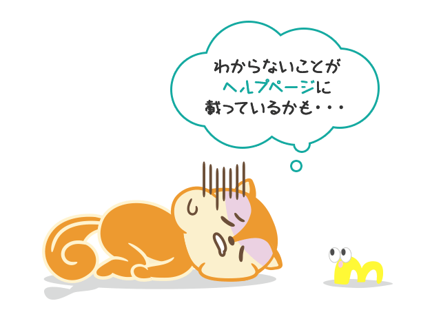わからないことがヘルプページに載っているかも…