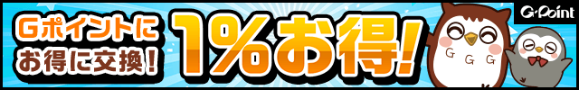 【1%増量】Gポイント交換キャンペーン