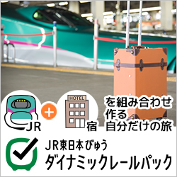 【えきねっと】びゅう国内ツアー