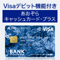 あおぞら銀行 口座開設