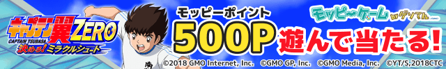 【モッピーゲーム】キャプテン翼ZEROキャンペーンのお知らせ