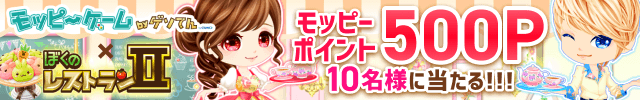 【モッピーゲーム】ぼくのレストラン2キャンペーンのお知らせ