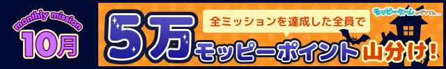 【モッピーゲーム】10月マンスリーミッションのお知らせ