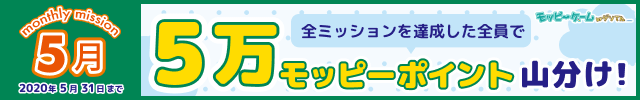 【モッピーゲーム】5月マンスリーミッションのお知らせ