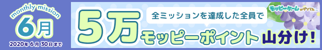 【モッピーゲーム】6月マンスリーミッションのお知らせ