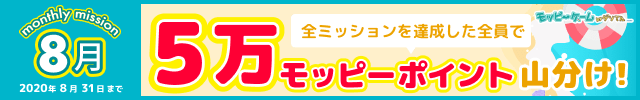 【モッピーゲーム】8月マンスリーミッションのお知らせ