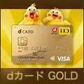 NTTドコモ「dカード GOLD」