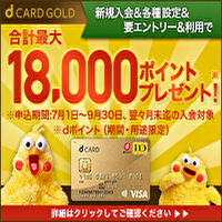 NTTドコモ「dカード GOLD」