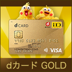 NTTドコモ「dカード GOLD」