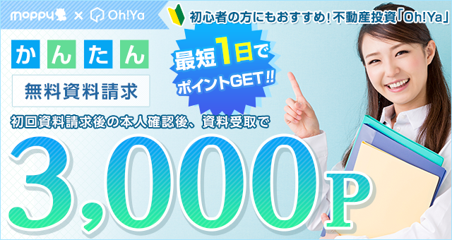 不動産投資一括資料請求 Oh Ya オーヤ 本人電話確認 の詳細 ポイ活するならモッピー ポイントサイトの副業で副収入 お小遣い稼ぎ