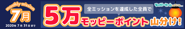 【モッピーゲーム】7月マンスリーミッションのお知らせ