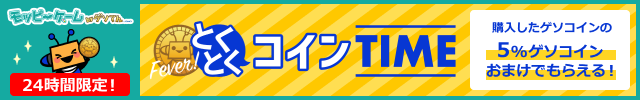 【モッピーゲーム】とくとくコインTIMEのお知らせ