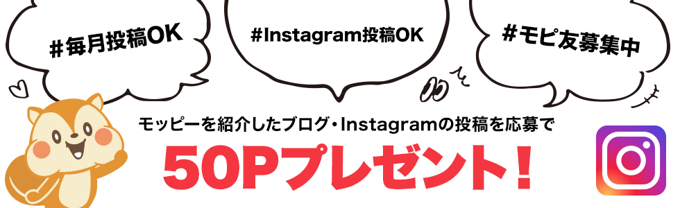 モッピーを紹介したブログ・Instagramの投稿を応募で50Pプレゼント!
