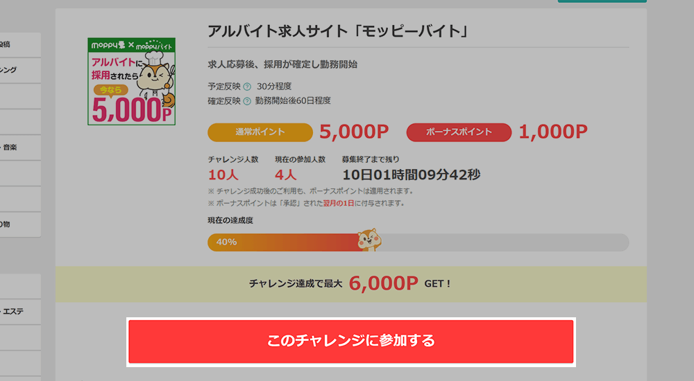 チャレンジ参加画面