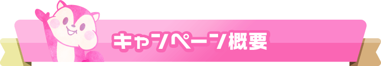 キャンペーン概要