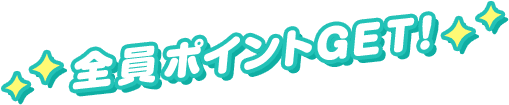 全員ポイントGET！