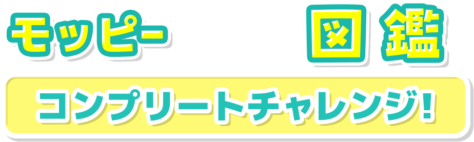 モッピー図鑑コンプリートチャレンジ！