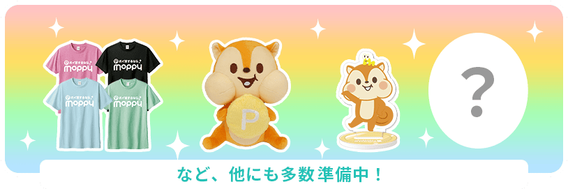 オリジナルTシャツ、モッピーくん人形、モッピーくんアクリルスタンドなど、他にも多数準備中！