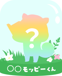 〇〇モッピーくん