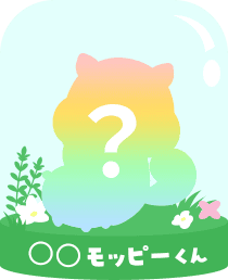 〇〇モッピーくん