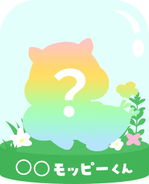 〇〇モッピーくん