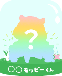 〇〇モッピーくん