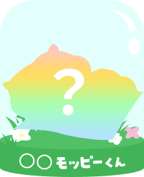 〇〇モッピーくん