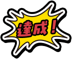 達成!