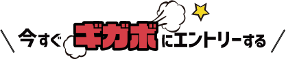今すぐギガボにエントリーする