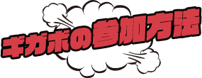 ギガボの参加方法
