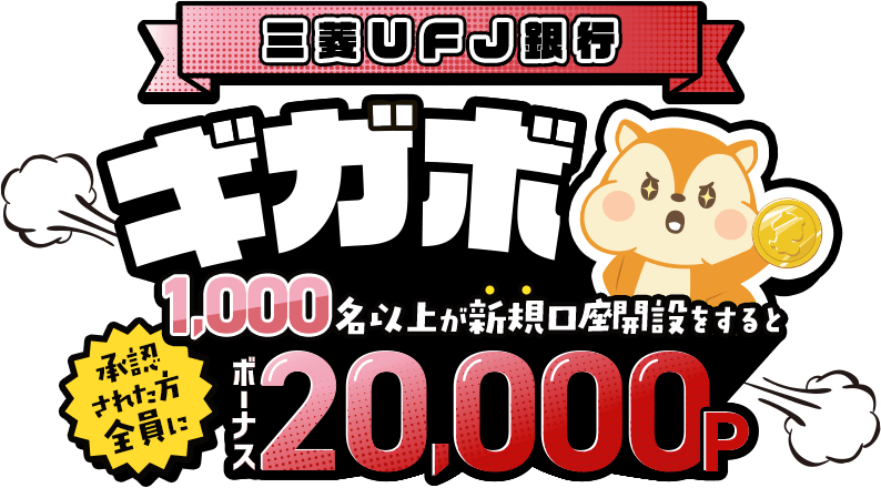 三菱ＵＦＪ銀行ギガボ1,000名以上が新規口座開設をすると承認された方全員にボーナス20,000P