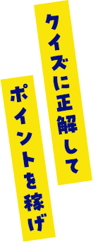 クイズに正解してポイントを稼げ