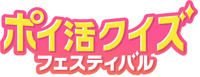 ポイ活クイズフェスティバル