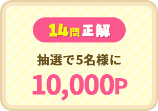 14問正解:抽選で5名様に10,000P