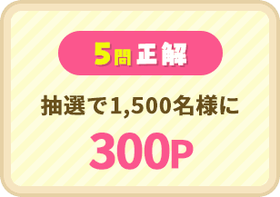 5問正解:抽選で1,500名様に300P